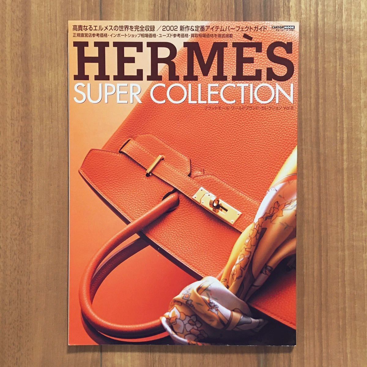 ☆レア HERMES SUPER COLLECTION 2002 Vol.8 エルメス バーキン バッグ