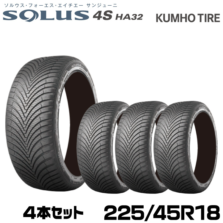  クムホタイヤ オールシーズンタイヤソルウス4S HA32 225/45R18 95W 4本セット(新品)｜売買されたオークション情報、yahooの商品情報をアーカイブ公開 - オークファン 18インチ
