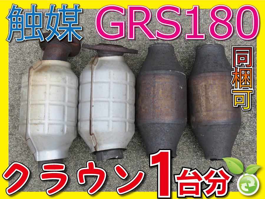  クラウン GRS180 触媒 キャタライザー コンバーター GB9 17150-31030 17140-31030 17410-31410(触媒)｜売買されたオークション情報、yahooの商品情報をアーカイブ公開 - オークファン トヨタ用