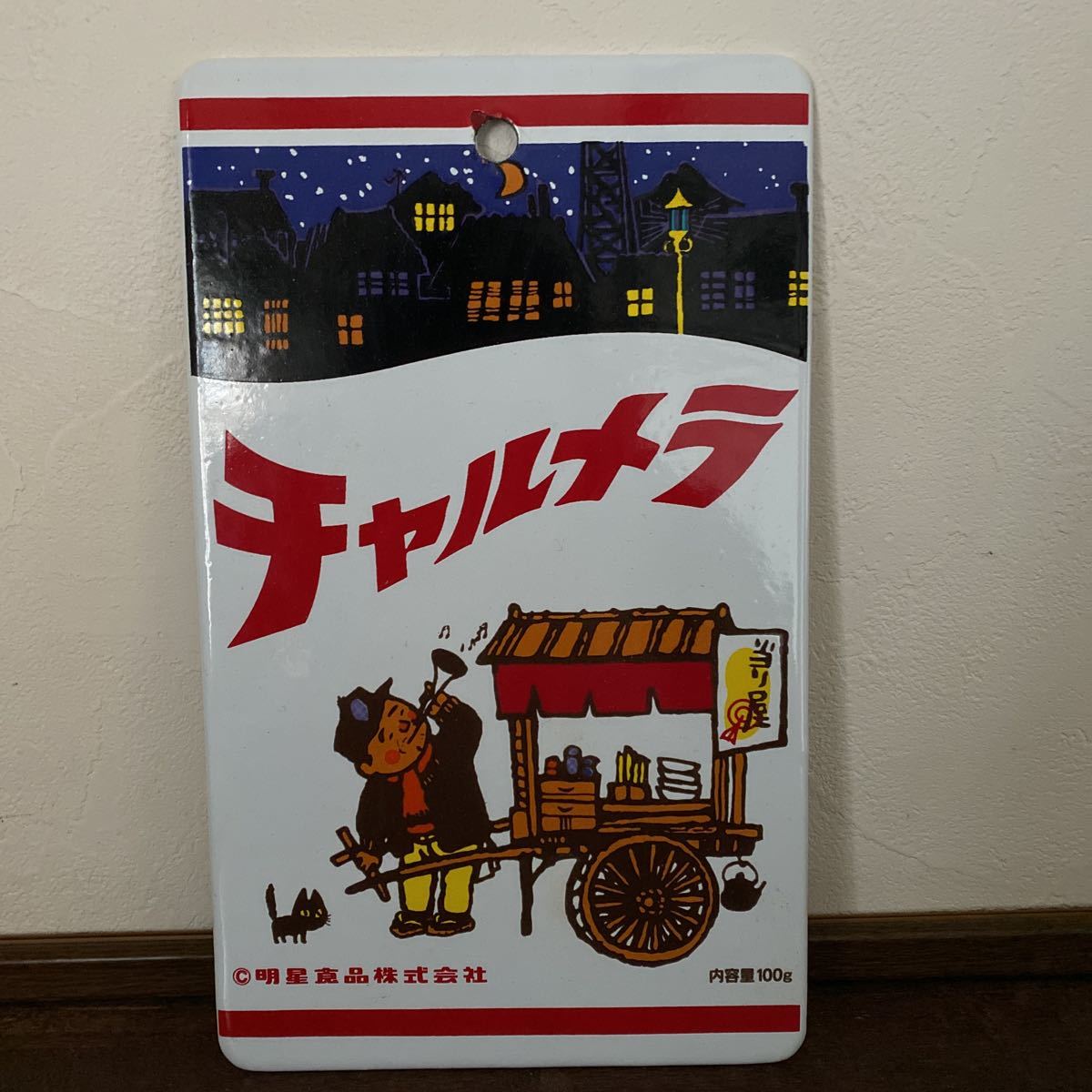 ☆-3 昭和レトロ看板 琺瑯看板 ホーロー看板 チャルメラ 明星食品株式 