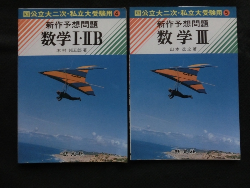 1円開始・送料込・匿名】【1975】大学への数学IIB 1983年85版 中田義元