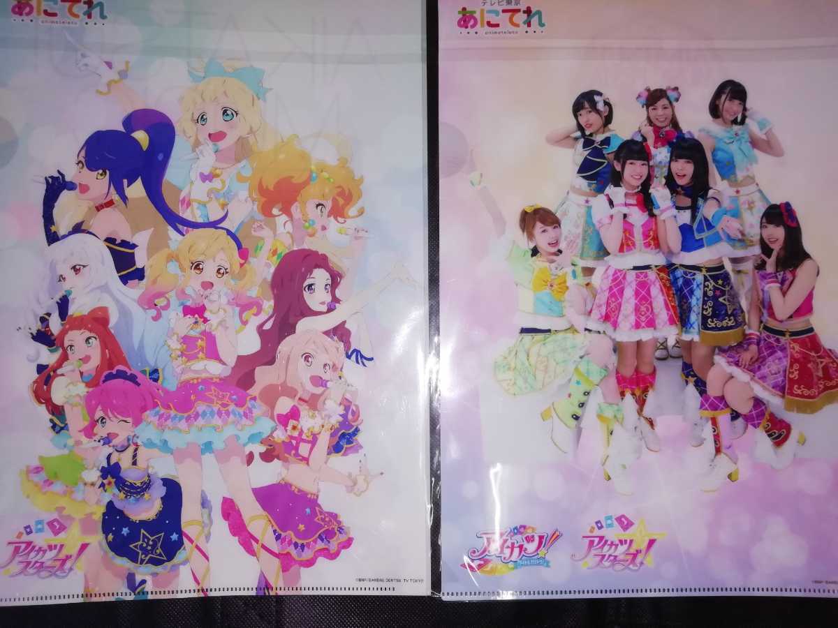 アイカツ ミュージックフェスタ A4両面クリアファイル 2枚 非売品