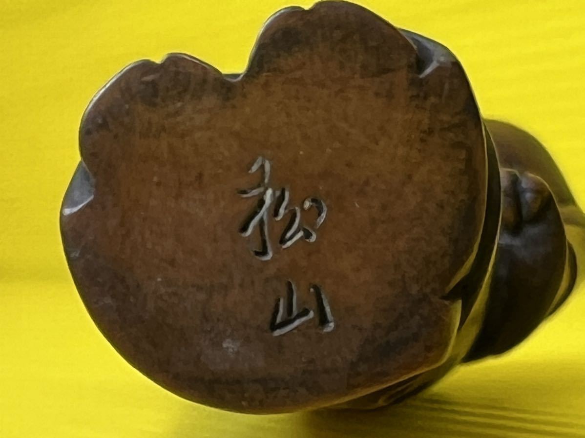 根付け 根付 時代物 松山在銘 細密彫刻 古董品 古美術 中古品 在銘