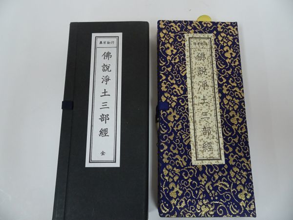 永田文昌堂 佛事勤行 佛説浄土三部経 真宗勤行 佛説浄土三部経 全 2冊 浄土真宗 仏教 宗教 真宗 本願寺(仏教)|売買されたオークション ...