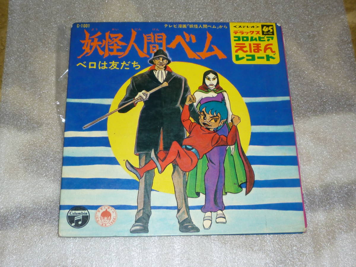 妖怪人間ベム　コロンビア　えほんレコード