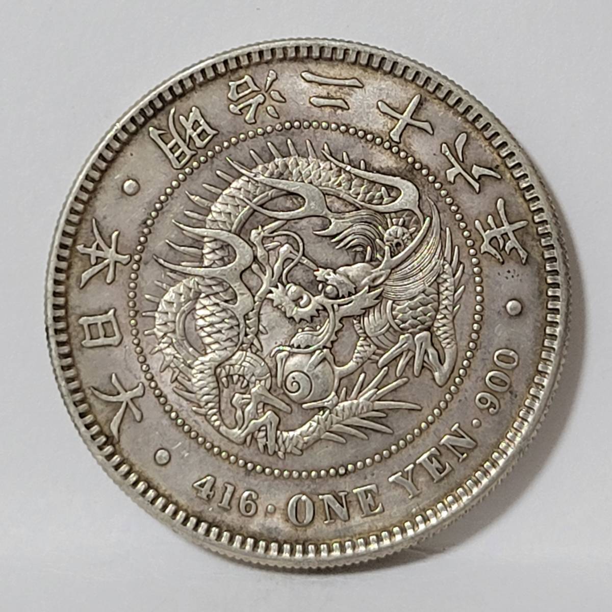 新一円銀貨−小型−明治２６年美品 新1円銀貨 小型 明治26年(1円銀貨)｜売買されたオークション