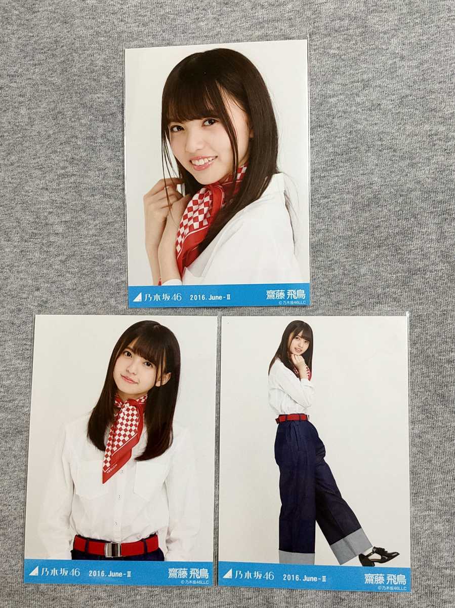 乃木坂46 齋藤飛鳥 生写真 2016 June-V 3種コンプ 1円スタート 乃木坂46 齋藤飛鳥 2016 june 生写真 コンプ(乃木坂46