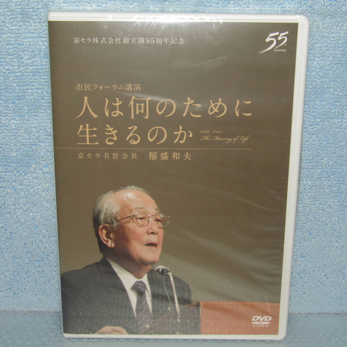 人は何のために生きるのか 稲盛和夫 DVD - メルカリ | 稲盛 稲盛和夫 