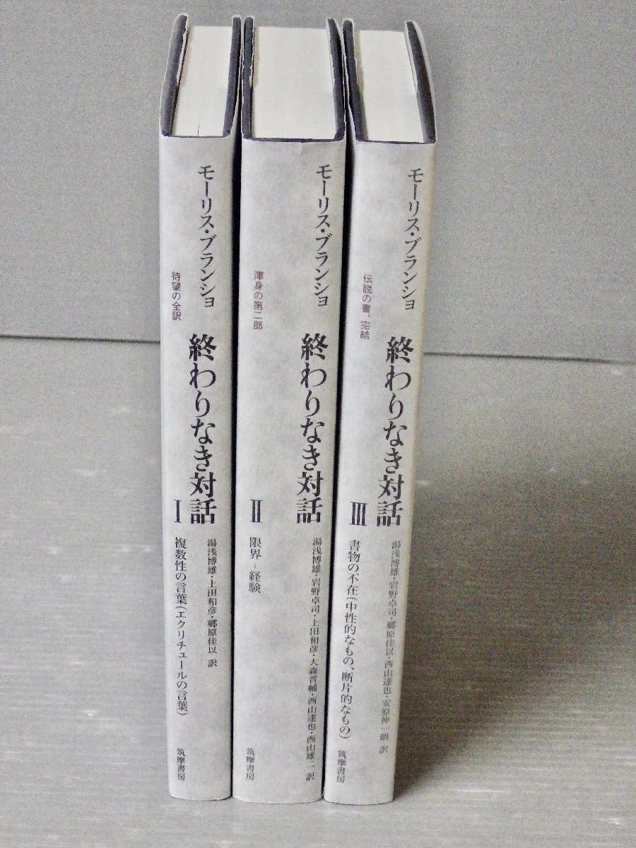 終わりなき対話 Ⅰ・Ⅱ・Ⅲ(揃) モーリス・ブランショ 筑摩書房 全巻