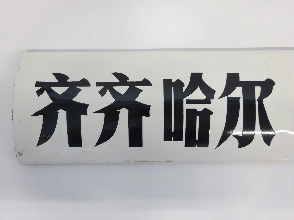 1円 おたからや G1029-30 中国鉄道プレート 行先案内板 チチハル/哈 