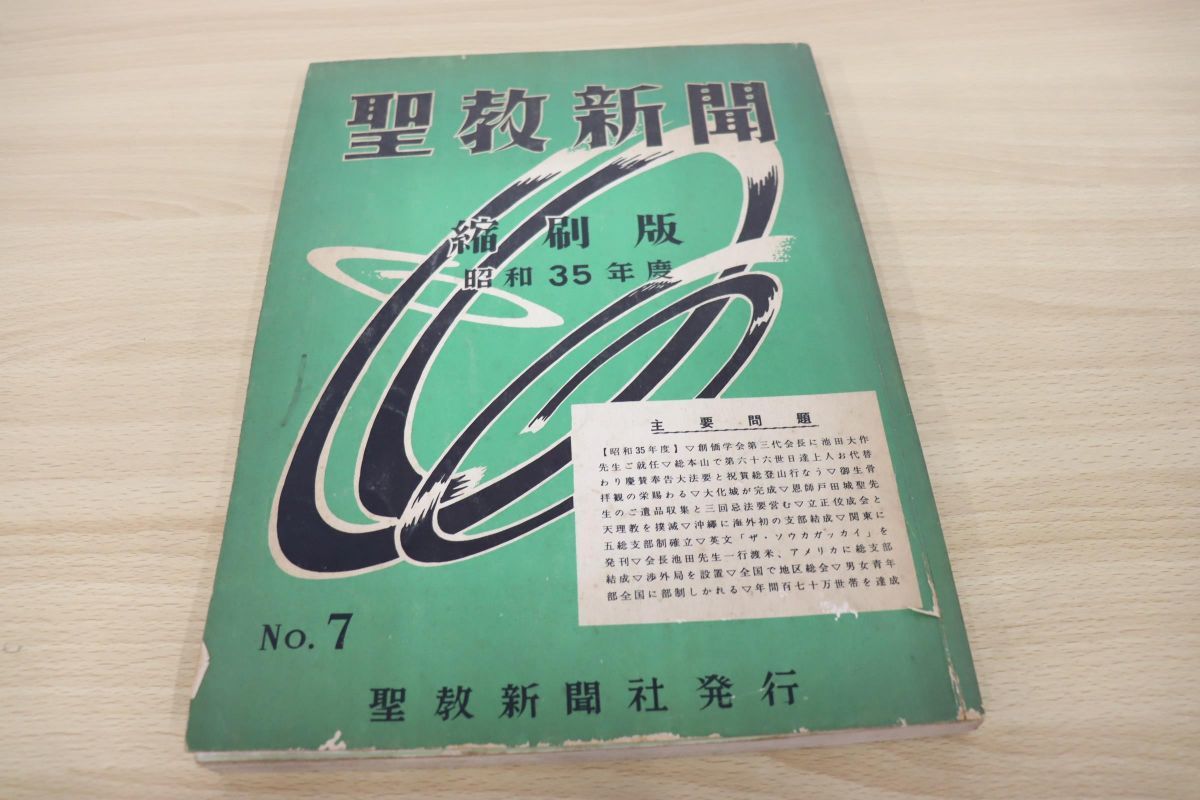 △01)【超希少】聖教新聞 縮刷版 創刊号 No.1 昭和26・27・28年度/聖教