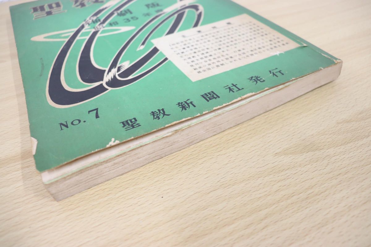 ▲01)【同梱不可】【超希少】聖教新聞 縮刷版 No.1/昭和26・27・28年度/聖教新聞社/昭和35年発行/宗教/仏教/創価学会/池田大作/戸田城聖/A △01)【超希少】聖教新聞 縮刷版 創刊号 No.1 昭和26・27・28