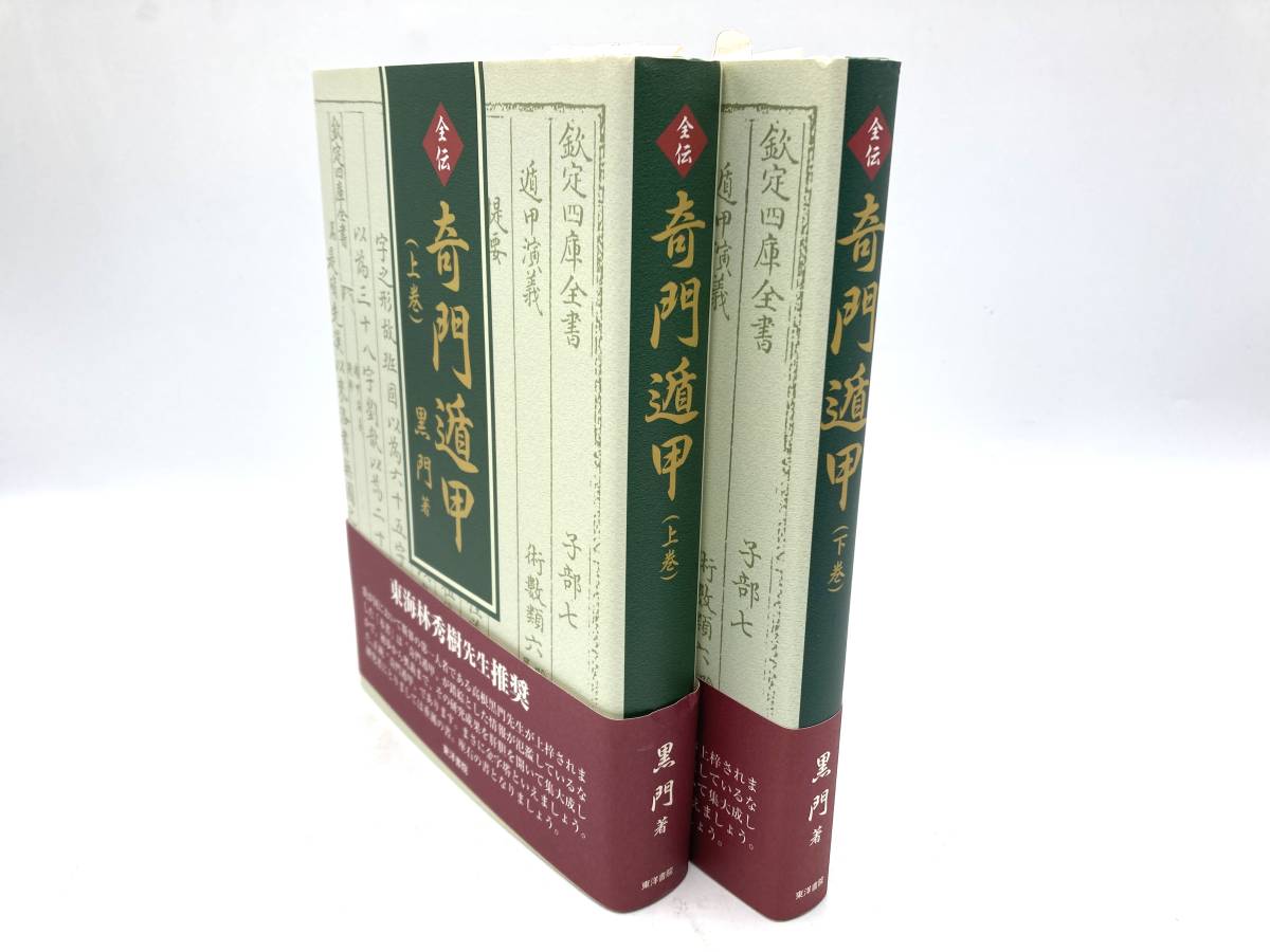 本 全伝 奇門遁甲 上巻下巻 セット 黒門著