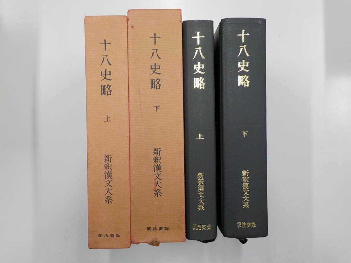 S756◇十八史略 上下 新釈漢文大系 林 秀一 明治書院 ♪ 【公式通販】