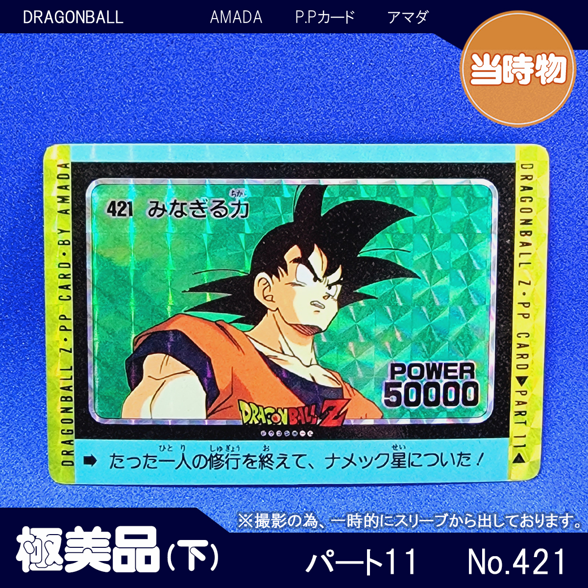 【フルコンプ】ドラゴンボール アマダ パート11 カードダス アマダ P.Pカード パート11 No.421 キラ ドラゴンボール カードダス