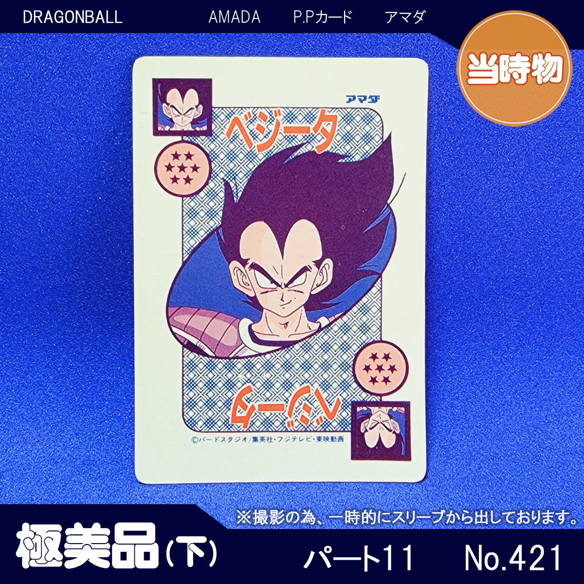 アマダ P.Pカード パート11 No.421 キラ ドラゴンボール カードダス