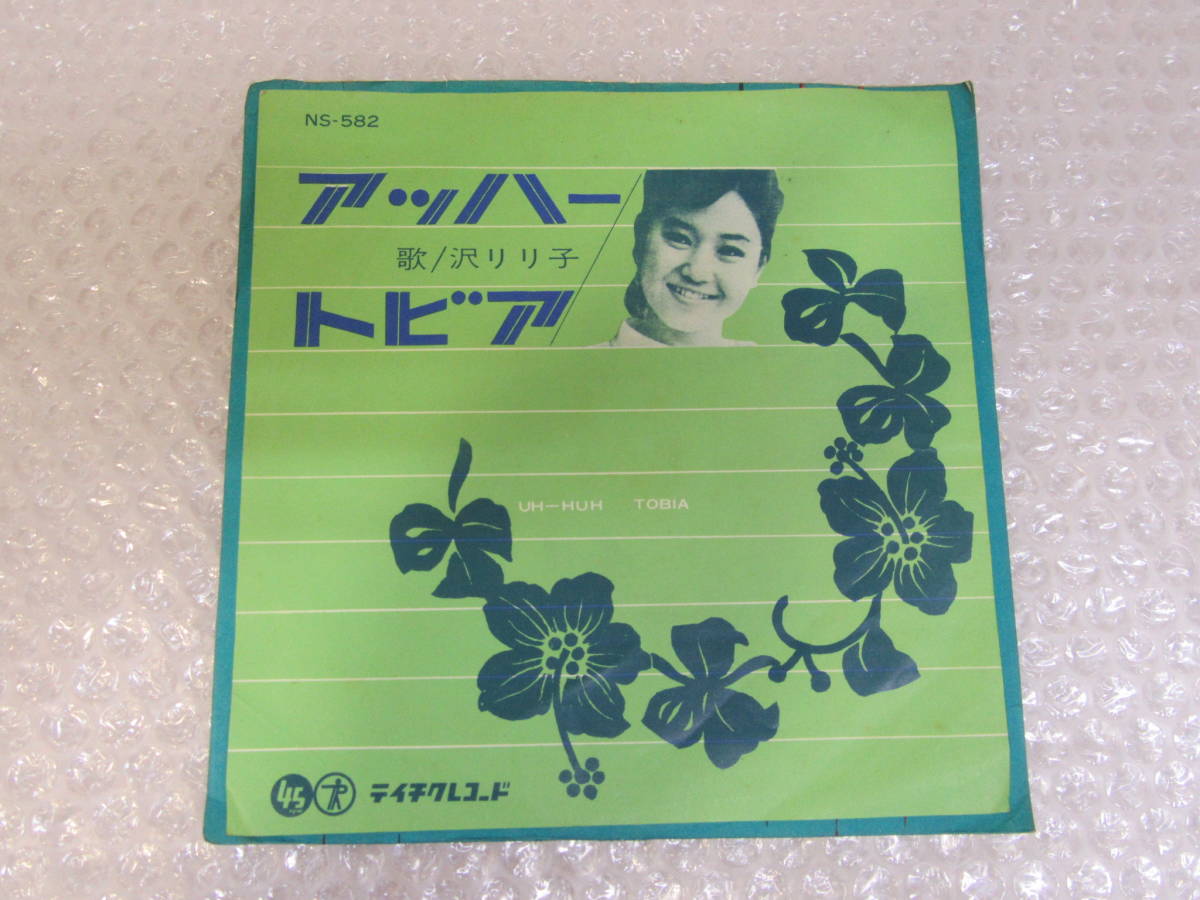  EP/シングル盤/沢リリ子 アッハー UH-HUH/トビア TOBIA/稀少(その他)｜売買されたオークション情報、yahooの商品情報をアーカイブ公開 - オークファン さ行