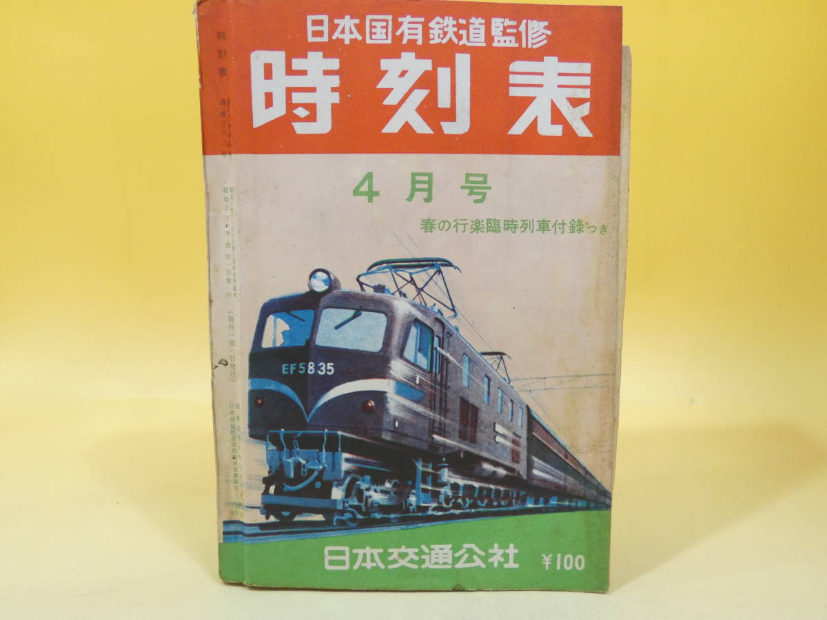 本 【値下げ】鉄道省編纂 時刻表 昭和15年10月号 日本旅行協會