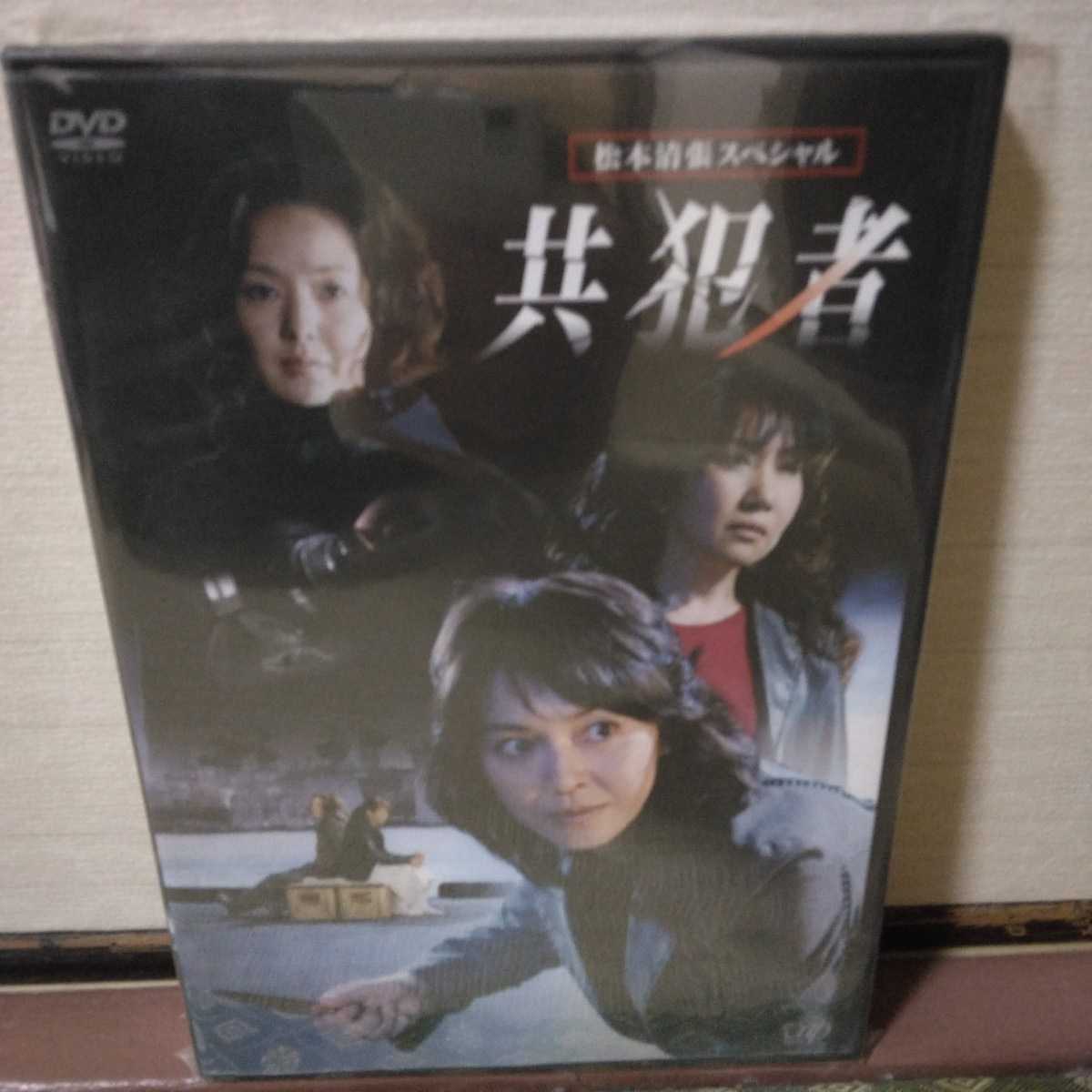 松本清張スペシャル共犯者（DVD）賀来千香子、室井滋、とよた真帆(日本 