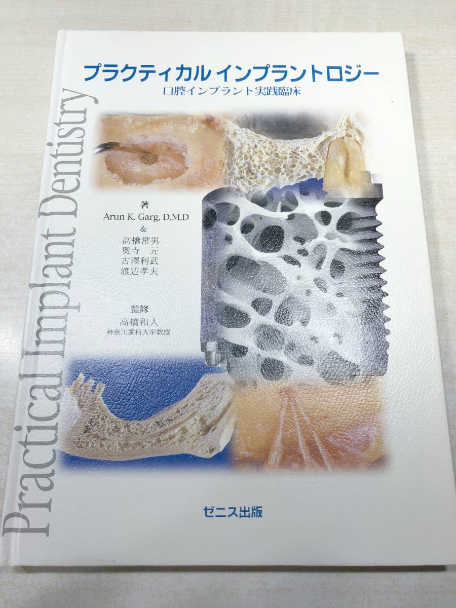  謹呈サインあり プラクティカルインプラントロジー 口腔インプラント実践臨床 2002年1刷 送料300円 a-3671(歯科学)｜売買されたオークション情報、yahooの商品情報をアーカイブ公開 - オークフ 歯科学