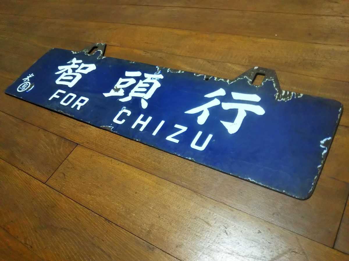 智頭行　鳥取行　米〇鳥　堀筆字吊りサボ