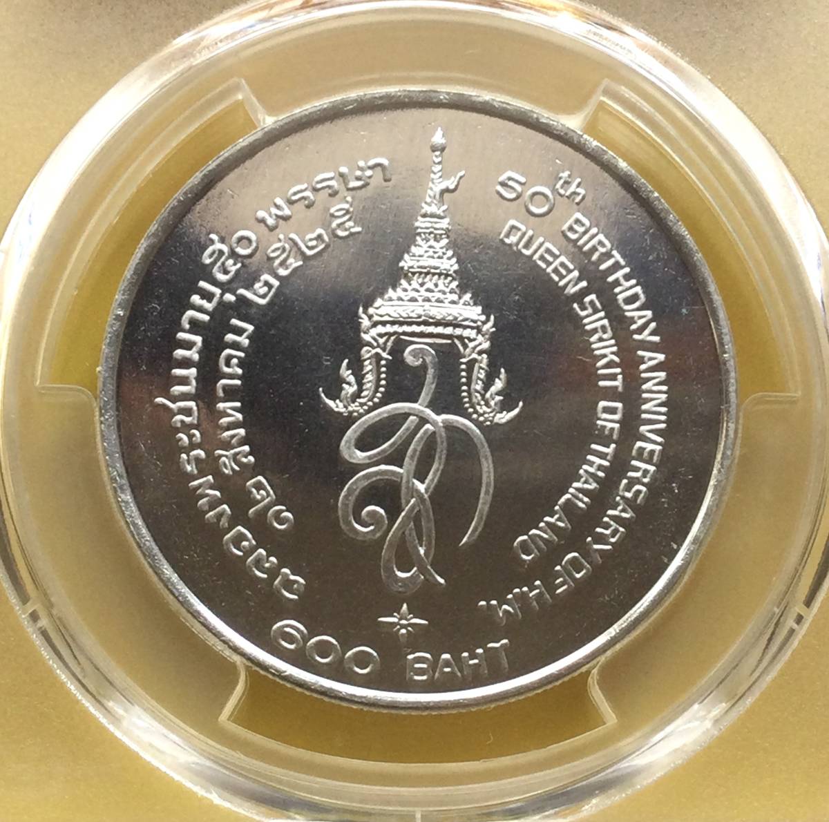 タイ国 プルーフ銀貨 600バーツ シリキット王妃50歳誕生日記念 1982年 
