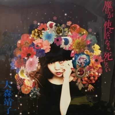 魔法が使えないなら死にたい 大森靖子 CD : 魔法が使えないなら死に