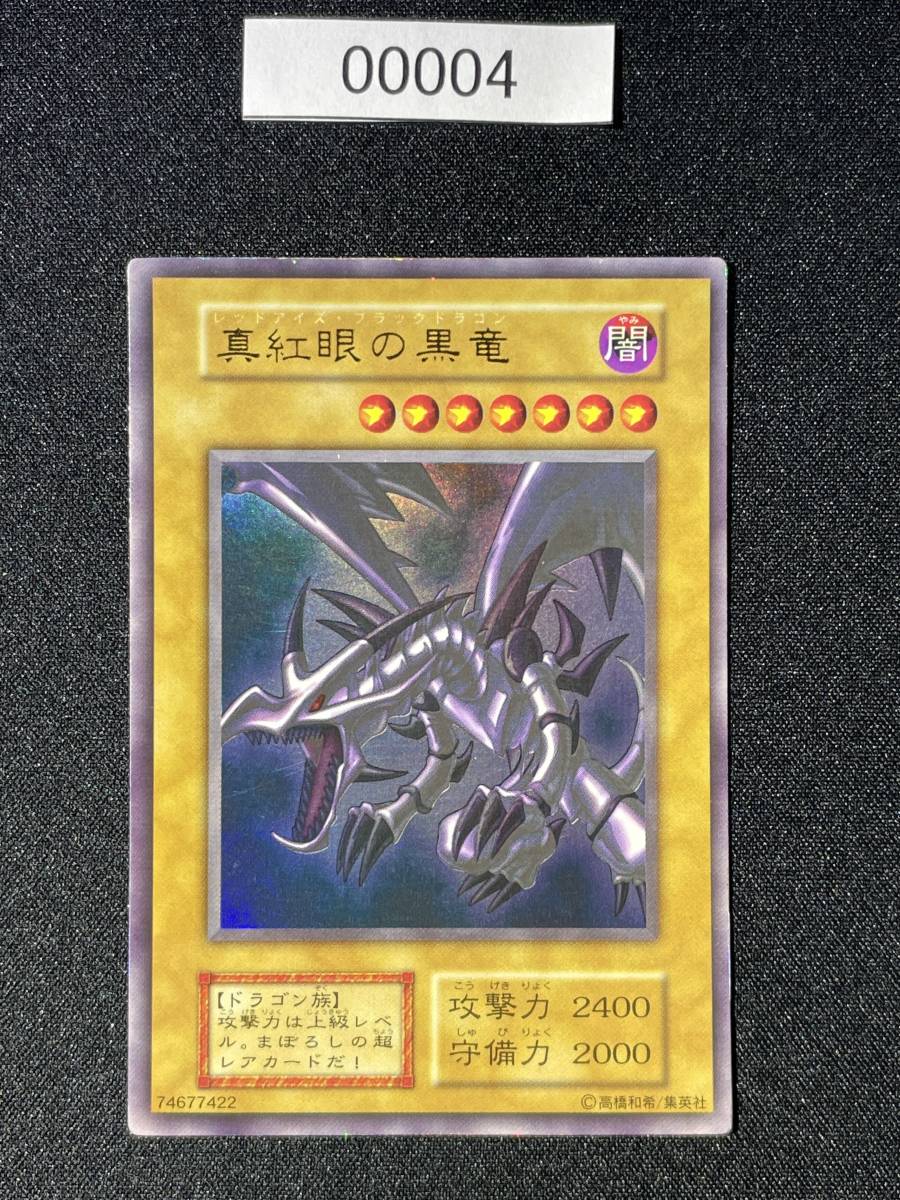 真紅眼の黒竜 レッドアイズブラックドラゴン 遊戯王 初期 ウルトラレア