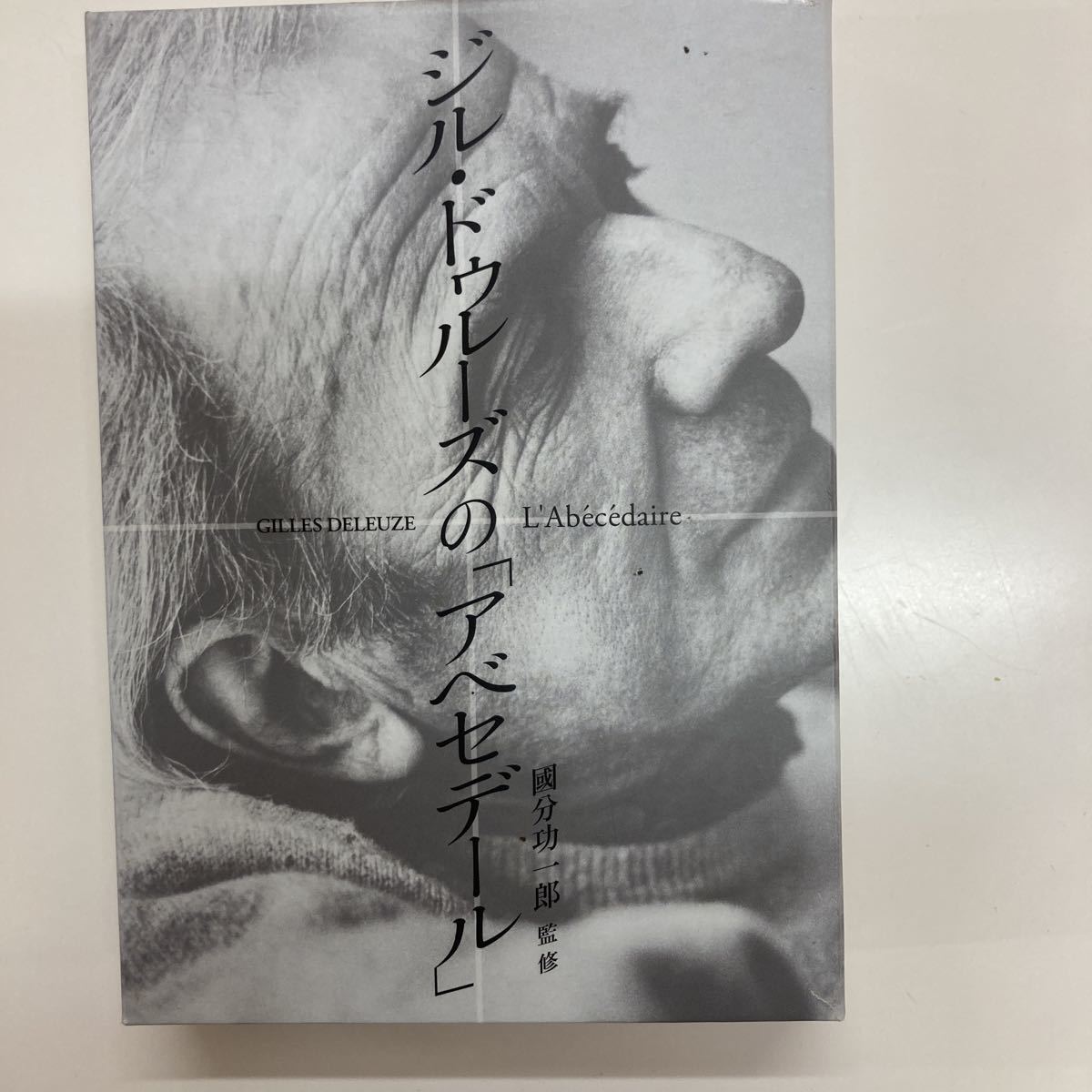ジル・ドゥルーズ 「アベセデール」DVD 哲学、思想 人文、社会 【公式