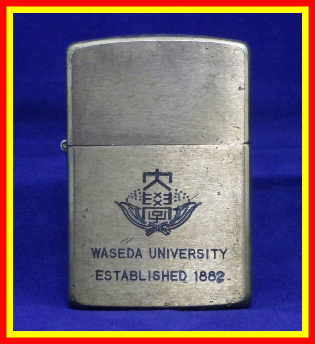 李3406 中古 早稲田大学 ZIPPO ジッポ｜アンティーク、コレクション