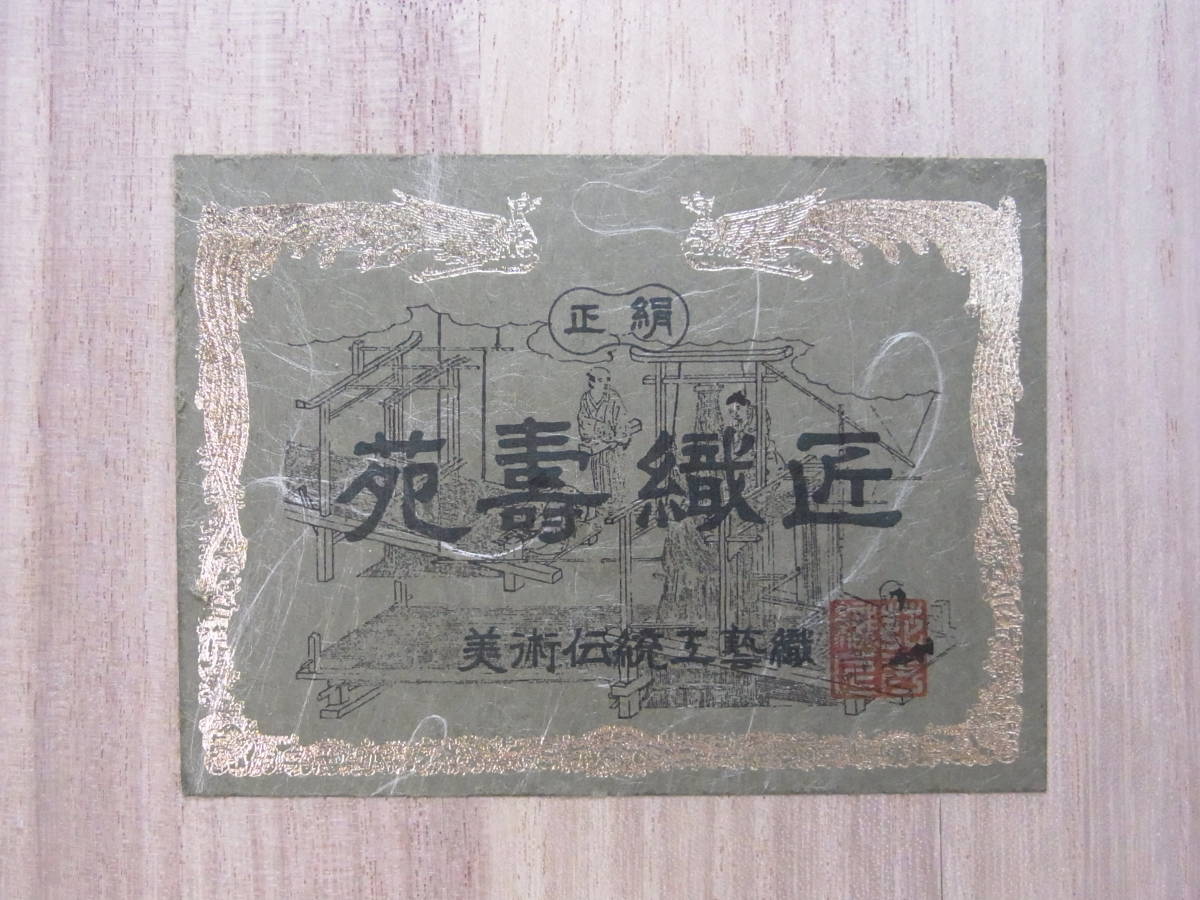 西陣苑寿織☆虹彩が美しい 藤林徳扇 鶴 敷物☆正絹 卓布 テーブル 