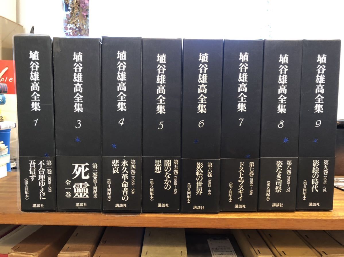 お得，限定セール 美本 埴谷雄高全集 1巻 9巻 2巻欠 講談社 はにやゆたか 月報付き(は行)｜売買されたオークション情報、yahooの商品情報をアーカイブ公開 - オークファン は行