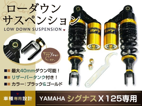 ローダウン 280mmリアサスペンション黒金 シグナス125 コマジェ リア