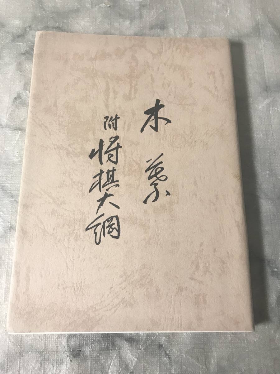 初版詰将棋 孫六集 村木徳