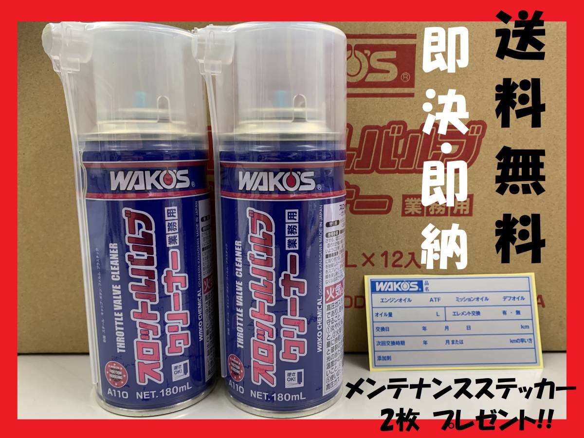 ☆2本セット☆ワコーズ ・スロットルバルブクリーナー180mL A110 