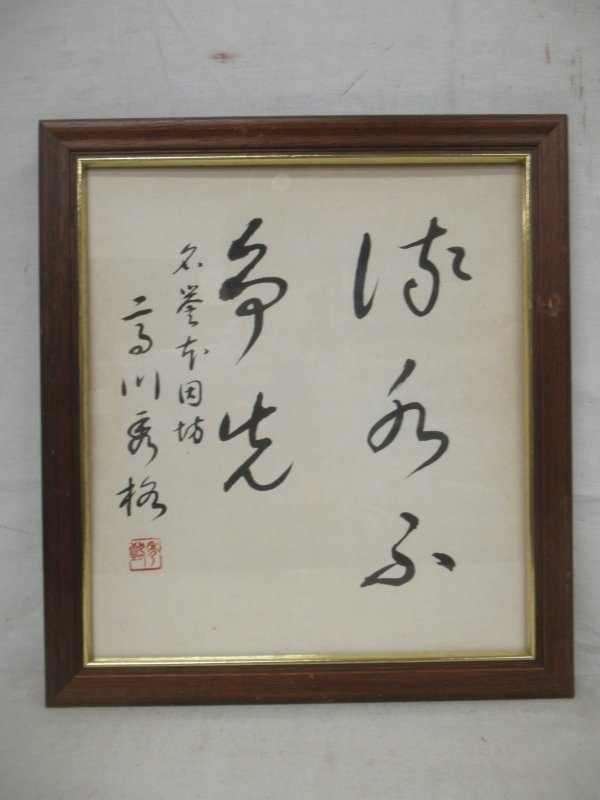 E3747 名誉本因坊 高川秀格 「流水不浄先」書 肉筆紙本 色紙 額装 囲碁
