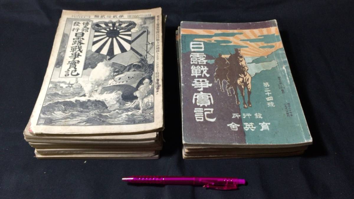 新作入荷，大人気 B 戦前 日露戦争実記 まとめて計13冊セット 博文館8冊 第14 94巻から 育英社5冊 第24 30巻から 検 満州/支那/まとめ売り(戦記、ミリタリー)｜売買されたオークション情報、yahooの商品情報をアー 戦記、ミリタリー
