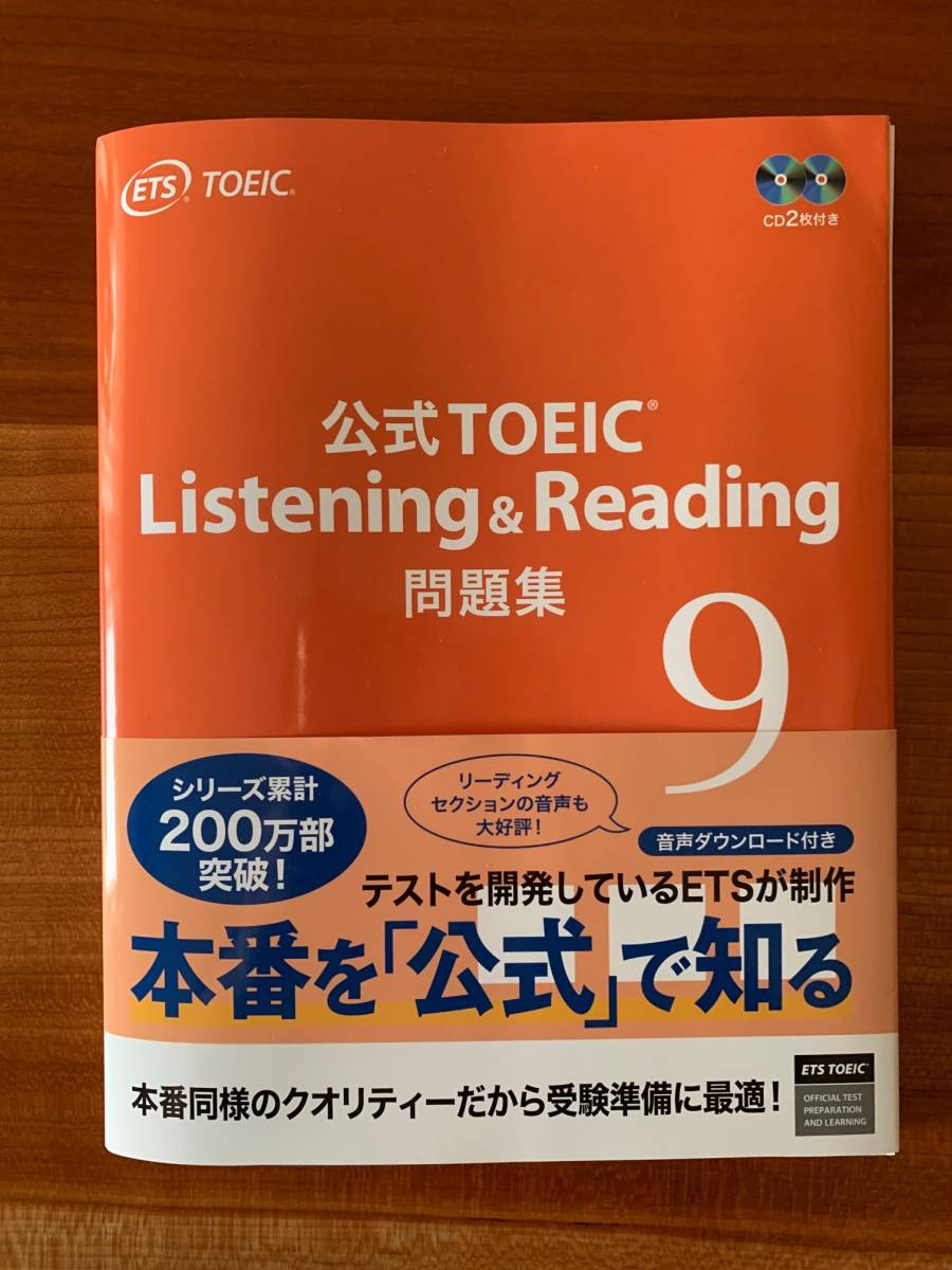 ☆【業者裁断済】公式TOEIC Listening & Reading 問題集 9【送料無料 