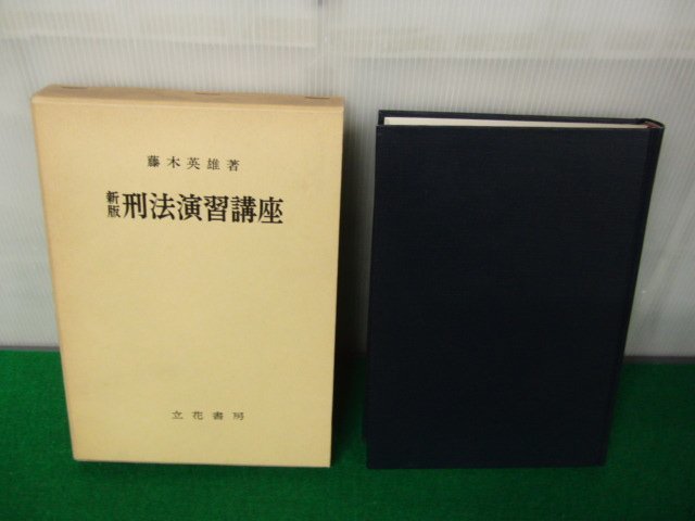 新版 刑法演習講座 藤木英雄/著 立花書房 藤木英雄 著 新版刑法演習講座 立花書房 昭和57年新版第18刷