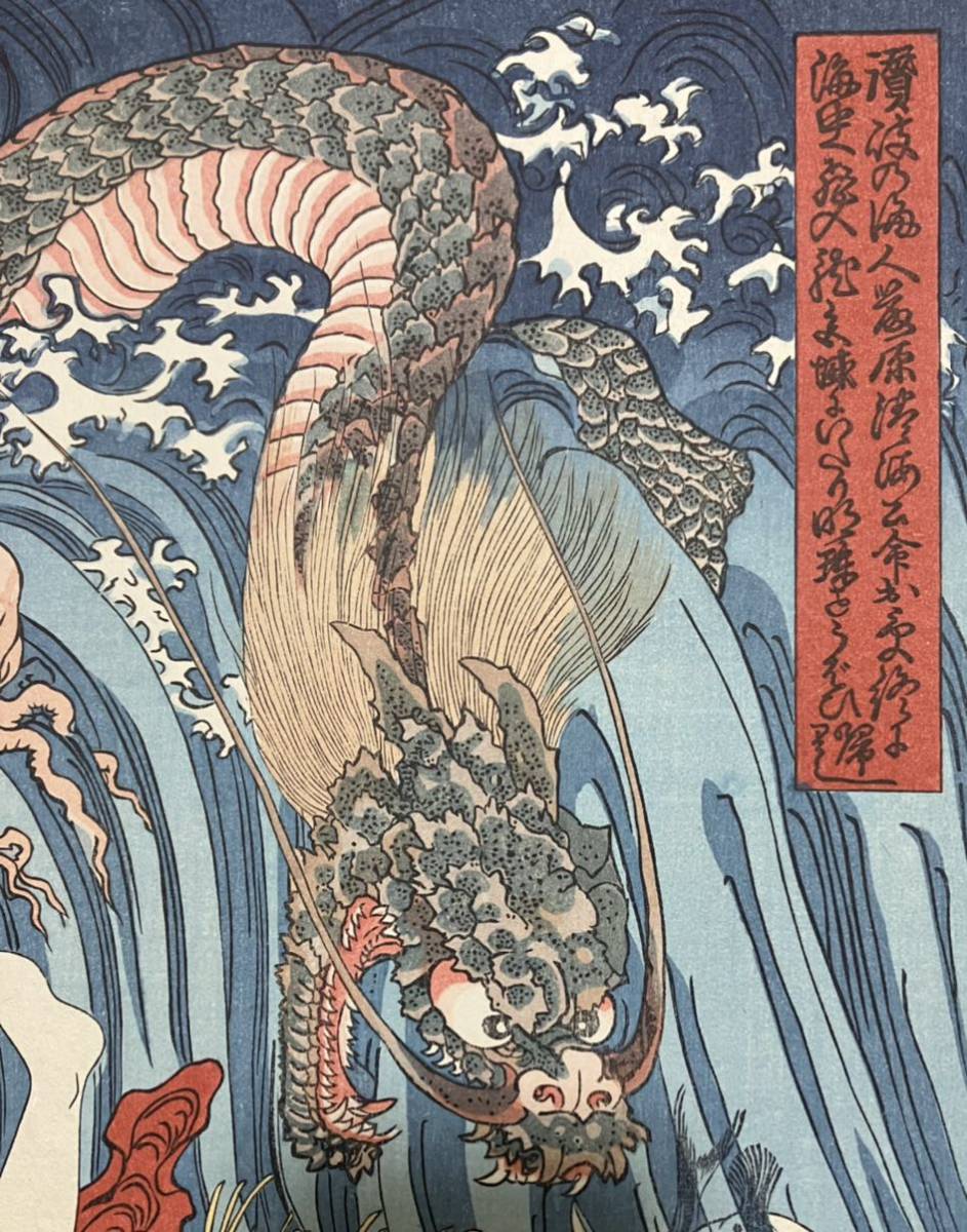 名作 龍！昭和期復刻版 歌川国芳「玉取り 海女と龍」美人図 浮世絵 木版画 大判 錦絵