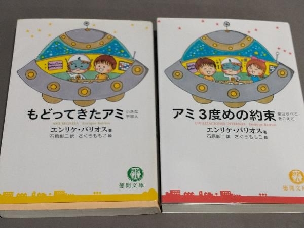 アミ もどってきたアミ 小さな宇宙人 3度めの約束 愛はすべてをこえて