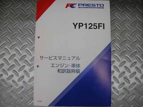 新品 ヤマハ マジェスティ125FI サービスマニュアル メンテナンス