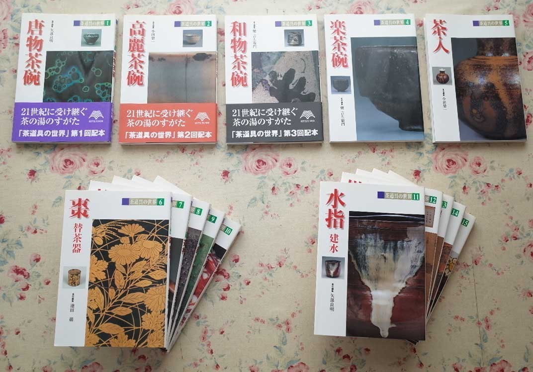【数量限定，定番人気】 12732/茶道具の世界 全15巻揃 唐物茶碗 和物茶碗 高麗茶碗 蒔絵茶器 茶杓 香合 水指 遠州 石州系茶人 淡交社(茶道)｜売買されたオークション情報、yahooの商品情報をアーカイブ公開 - オークフ 茶道