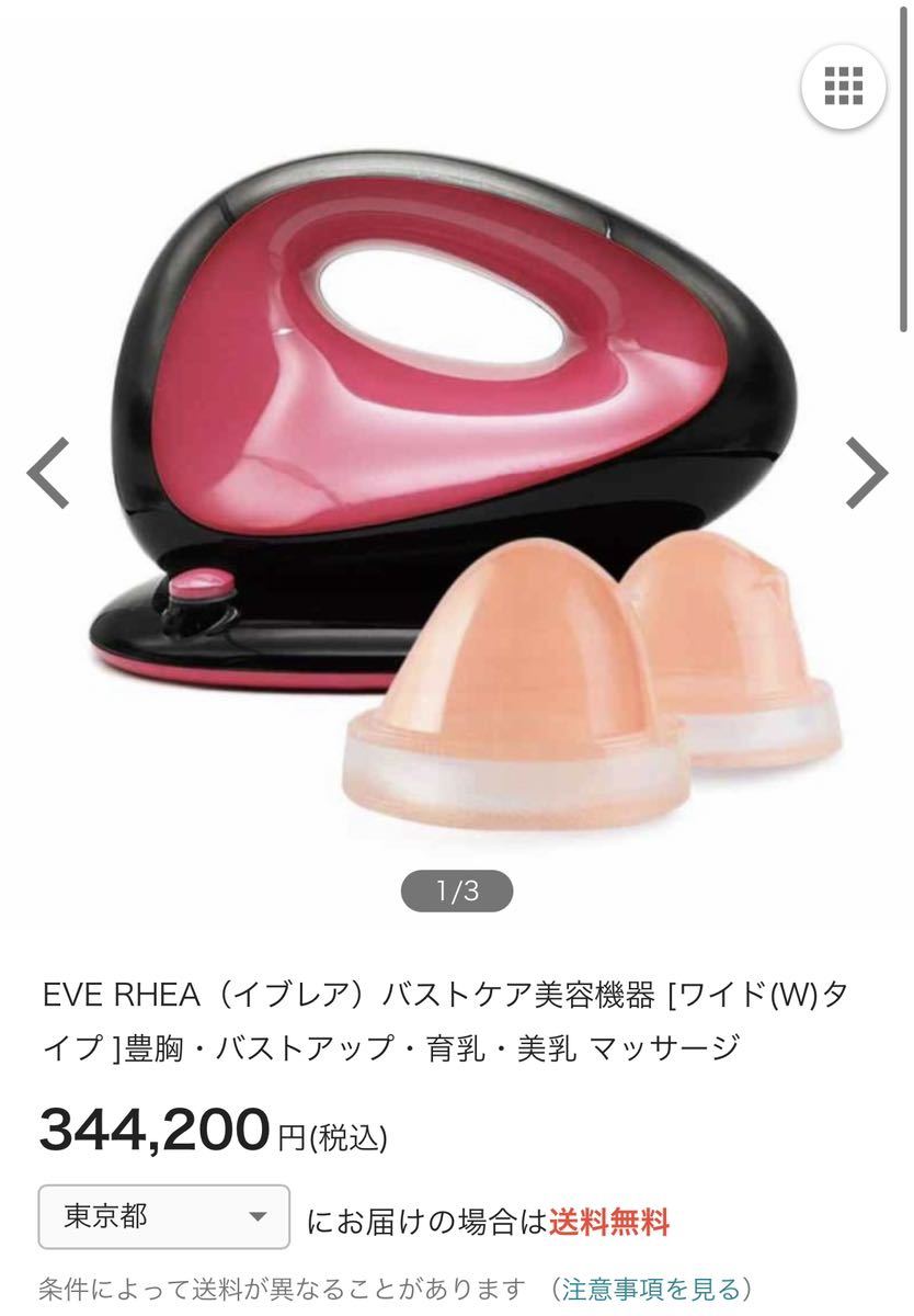 EVE RHEA（イブレア）豊胸・バストアップ・育乳・美乳 マッサージ　新品未使用　最終出品