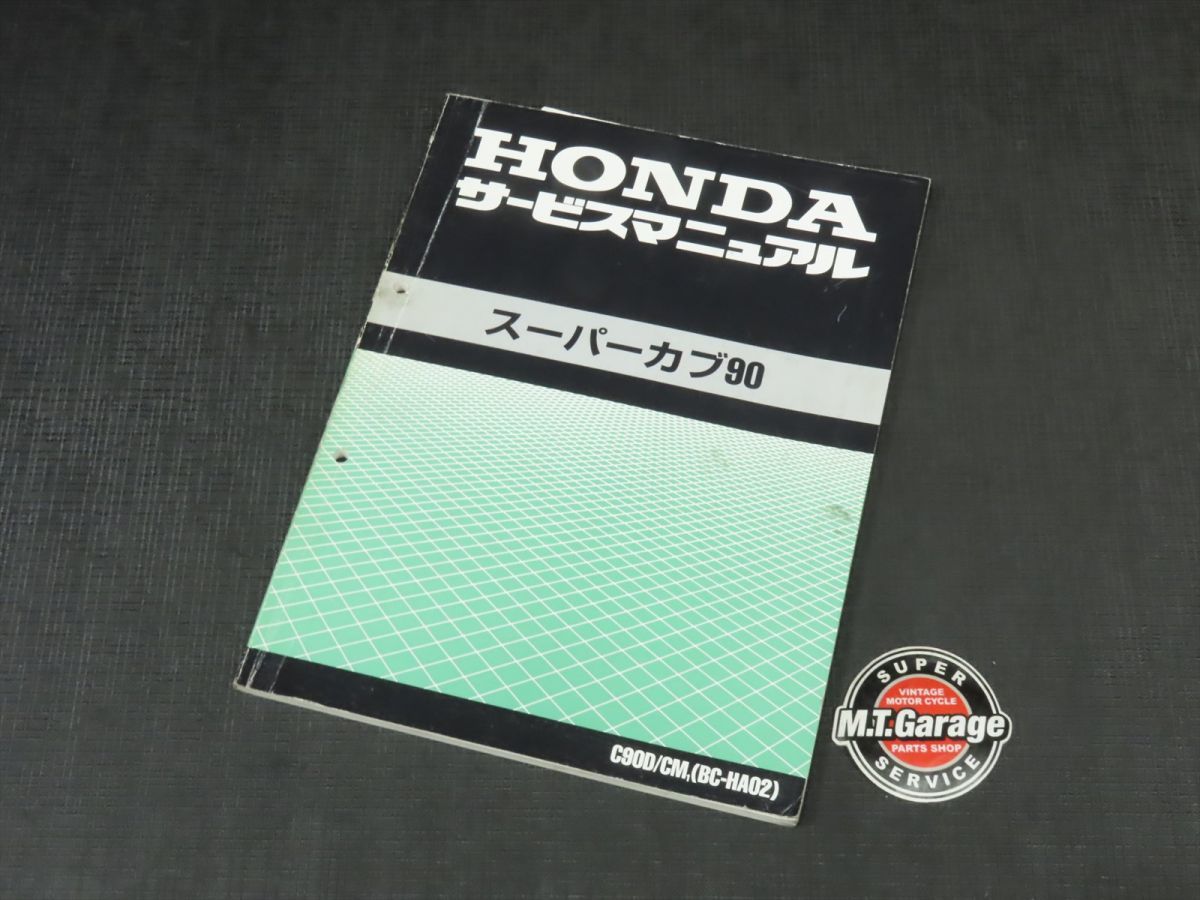 カタログ/マニュアル ホンダ スーパーカブ90 サービスマニュアル 追加