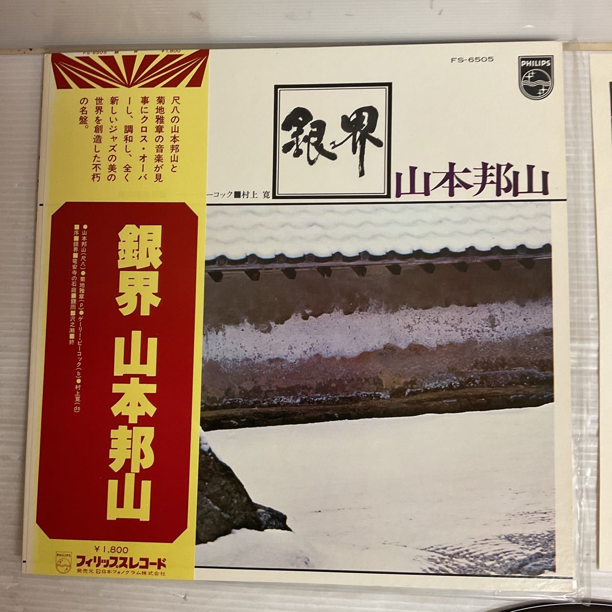 Ka2211 k473 LPレコード 帯付 銀界 山本邦山(尺八) FS-6505 - 「山本