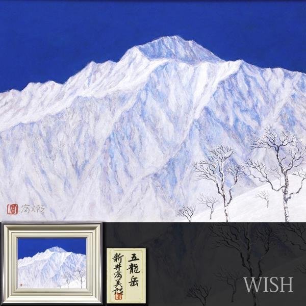 真作】【WISH】新井富美郎「五龍岳」日本画 8号 共シール 雪の山岳風景