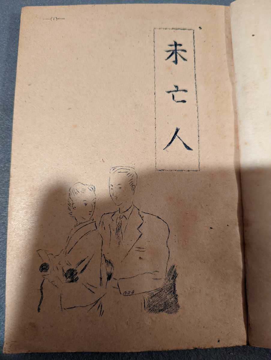 世紀、未亡人、曲線の美、古本、和本、古書、初だし、昭和、春画