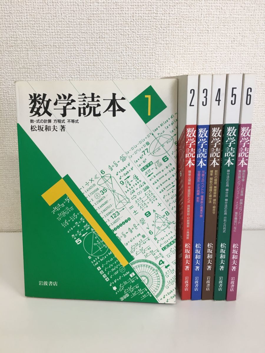 数学読本 - 岩波書店 新装版 「数学読本」の落札相場・落札価格 Yahoo 