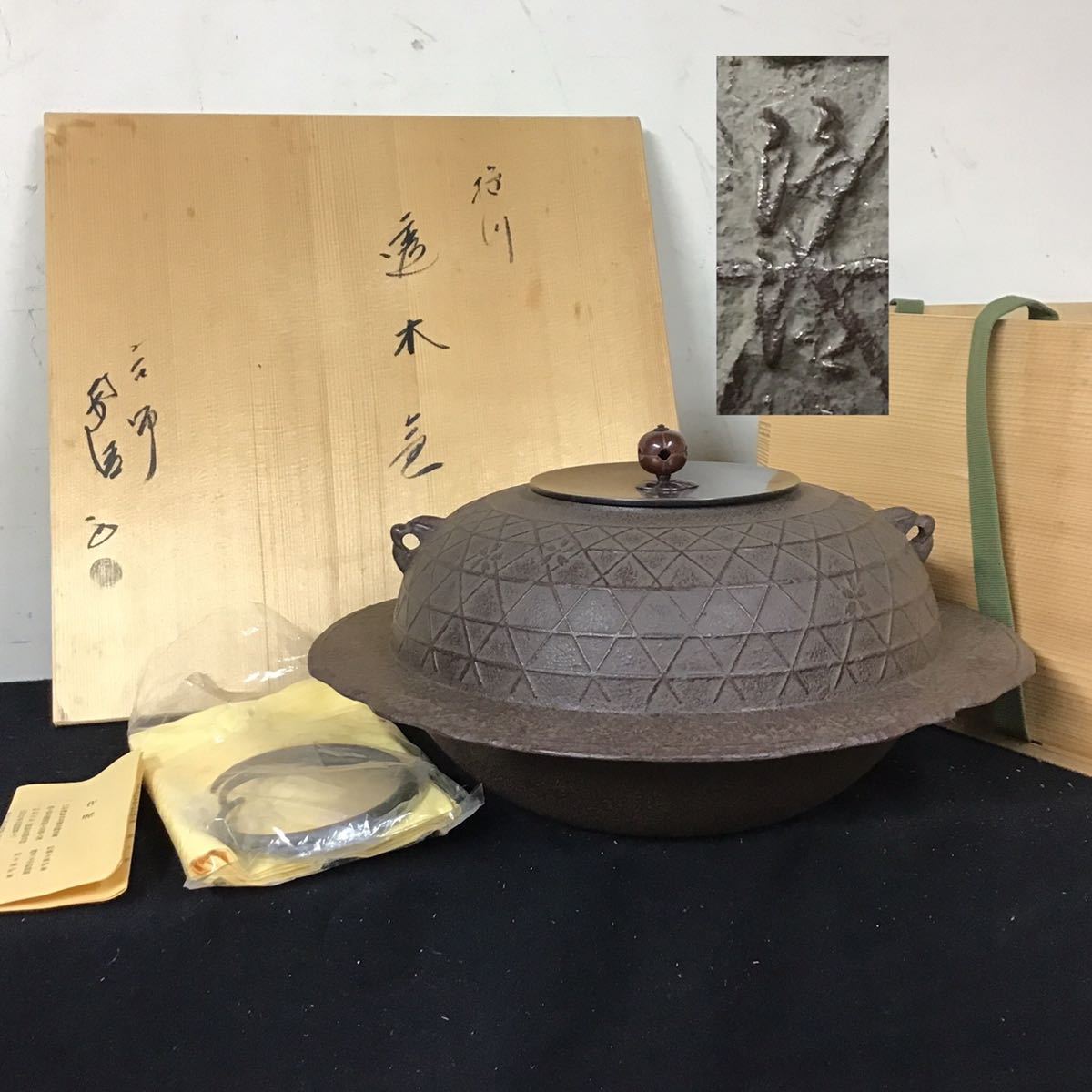 七宝地紋透木釜 共箱 浄清作 宿り 茶道具